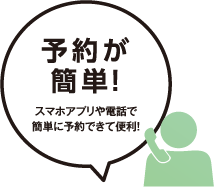 予約が簡単