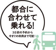 待たずに乗れる！