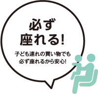 必ず座れる！
