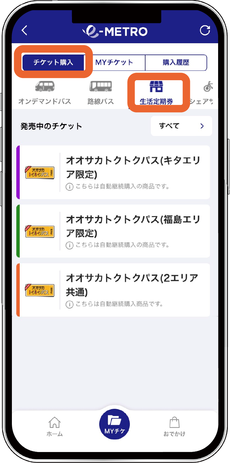 STEP2-2：生活定期券を選択