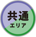 共通