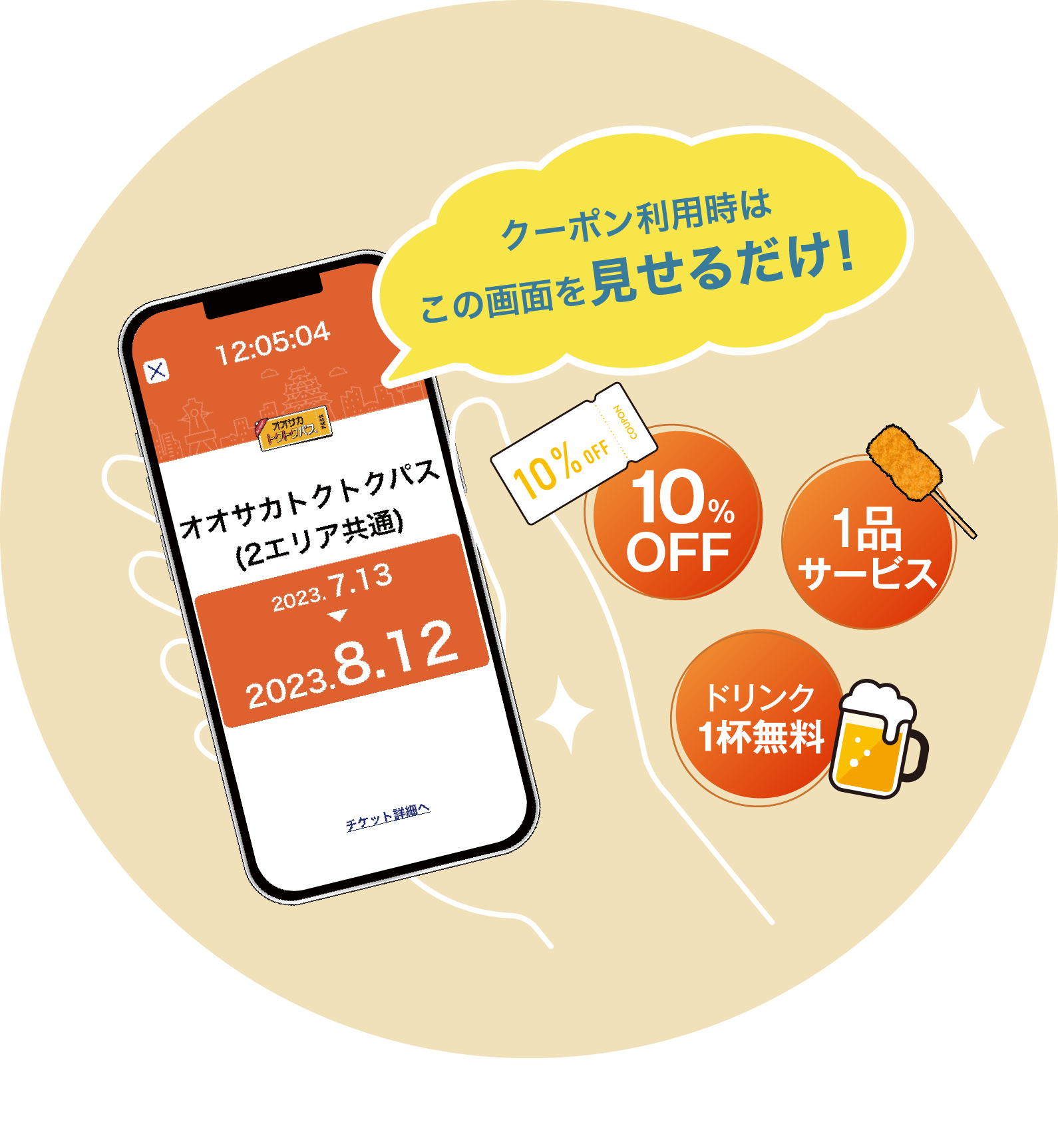 STEP2：クーポン利用時は画面を見せるだけ
