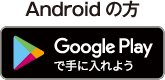 Androidの方